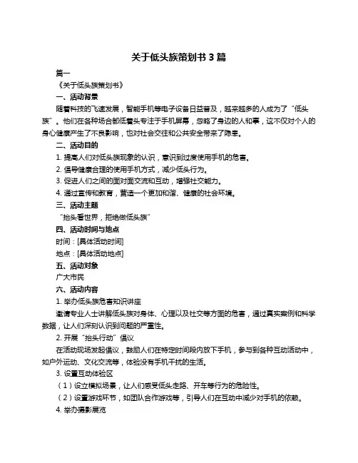 关于低头族策划书3篇