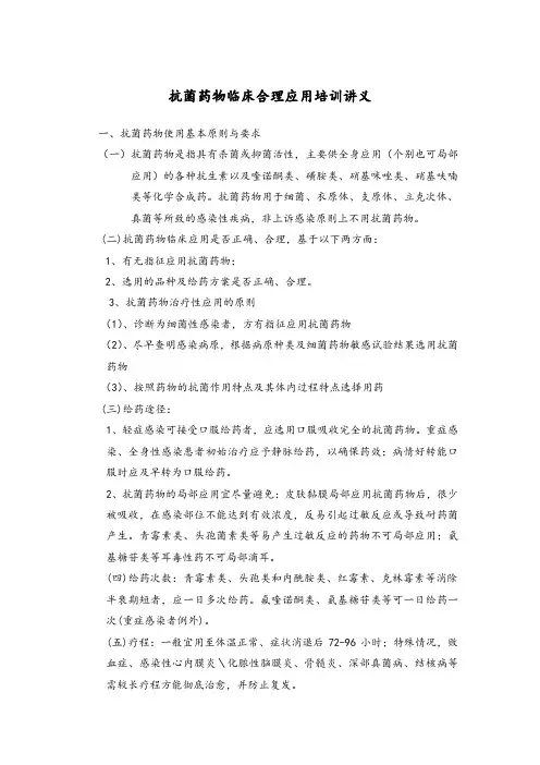 抗菌药物临床合理应用培训讲义