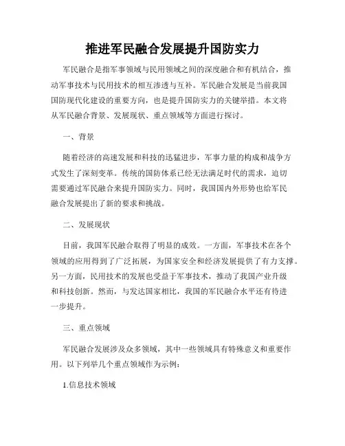 推进军民融合发展提升国防实力