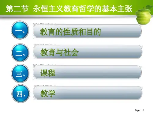 永恒主义教育哲学的基本主张