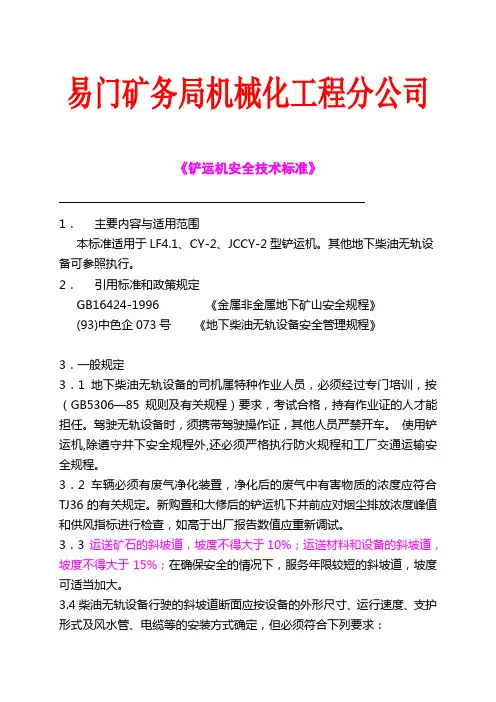 铲运机安全技术标准