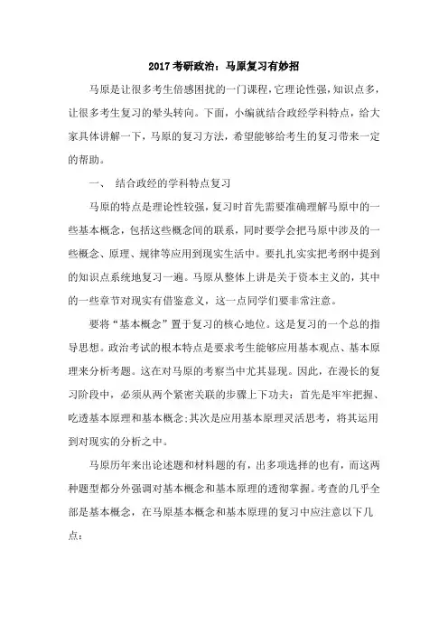 2017考研政治：马原复习有妙招