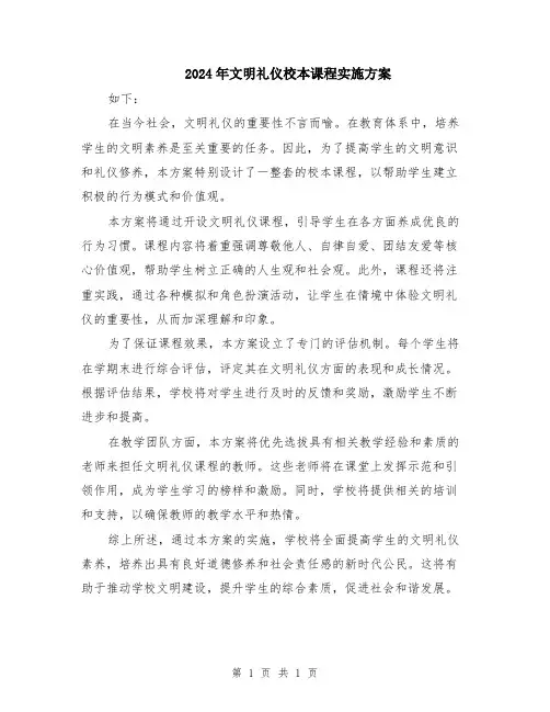 2024年文明礼仪校本课程实施方案