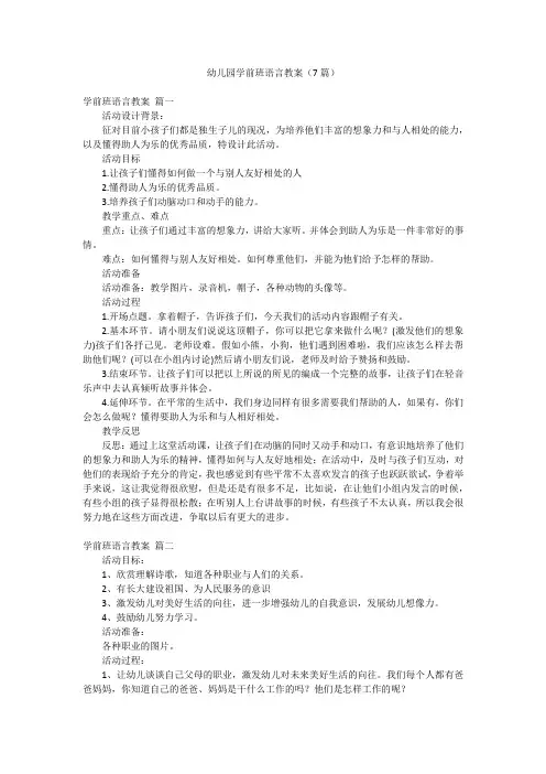 幼儿园学前班语言教案(7篇)