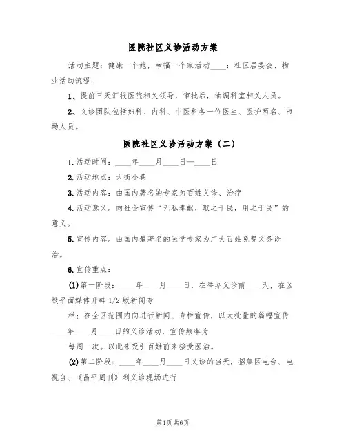 医院社区义诊活动方案（四篇）