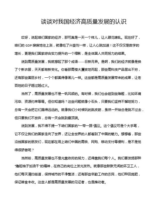 谈谈对我国经济高质量发展的认识