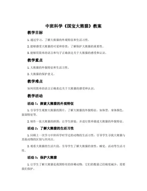 中班科学《国宝大熊猫》教案