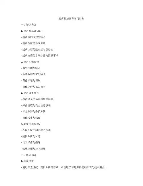 超声科培训和学习计划