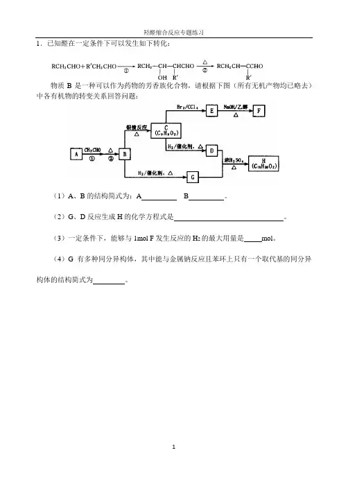 羟醛缩合