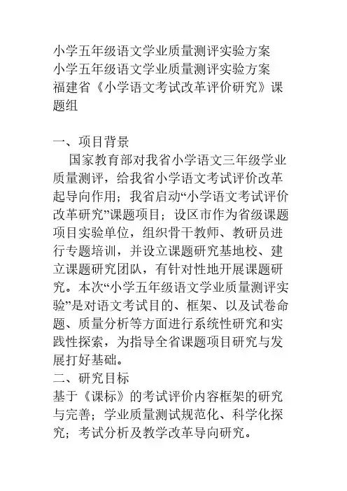 【VIP专享】小学五年级语文学业质量测评实验方案