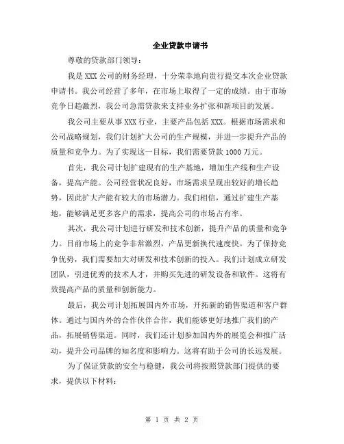 企业贷款申请书