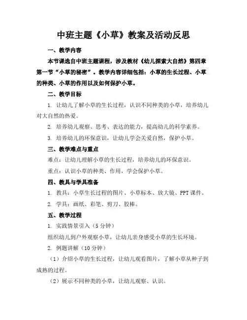 中班主题《小草》教案及活动反思