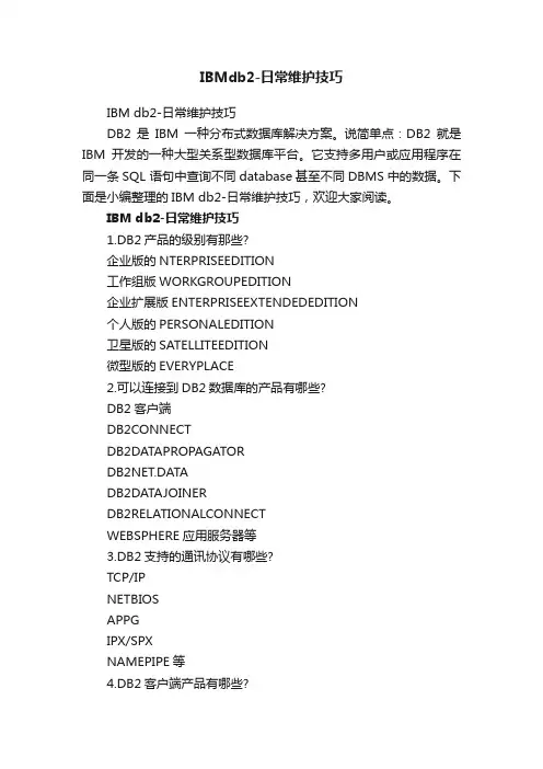 IBMdb2-日常维护技巧