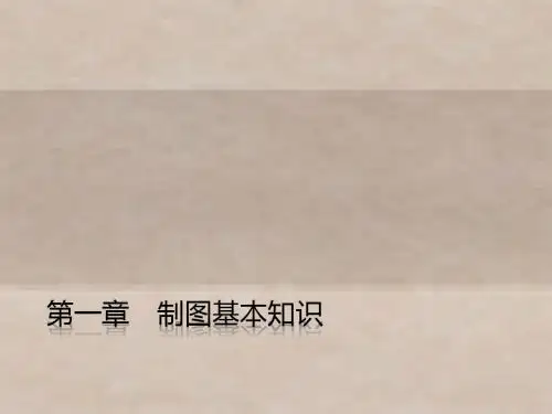 化工制图第一章