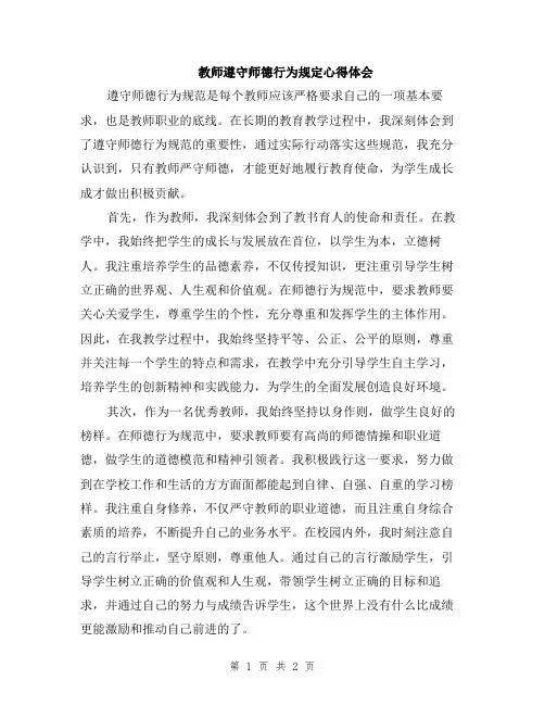 教师遵守师德行为规定心得体会
