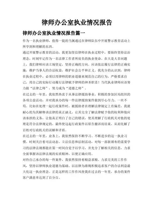 律师办公室执业情况报告