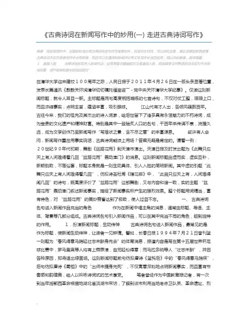 古典诗词在新闻写作中的妙用(一) 走进古典诗词写作