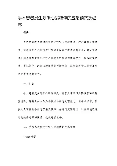 手术患者发生呼吸心跳骤停的应急预案及程序