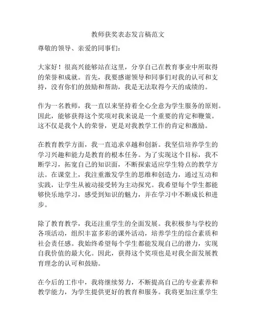 教师获奖表态发言稿范文