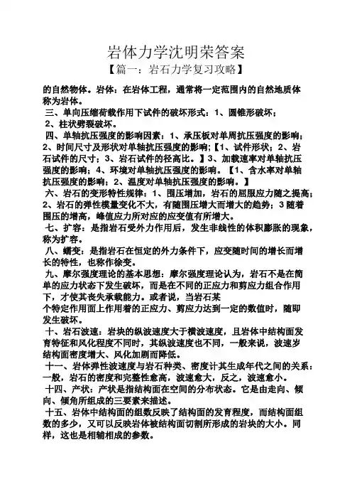 岩体力学沈明荣答案