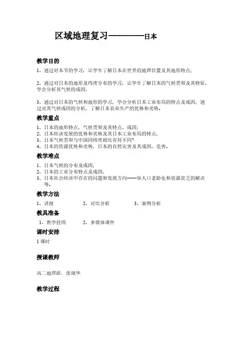 【免费下载】区域地理复习日本教案