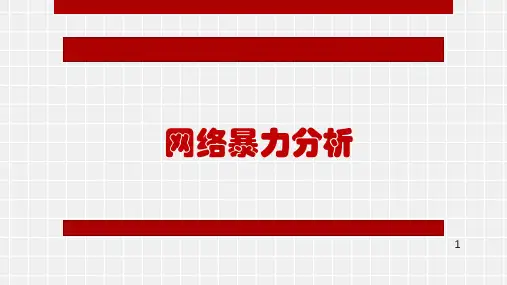网络暴力分析 ppt课件