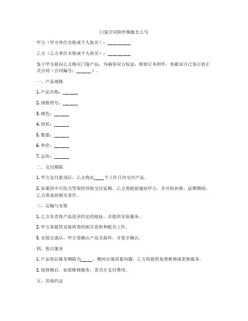 门窗合同附件模板怎么写