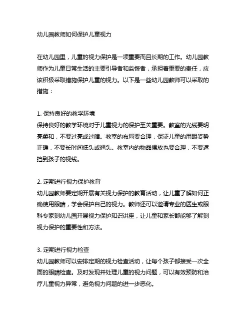 幼儿园教师如何保护儿童视力 幼儿园视力保护