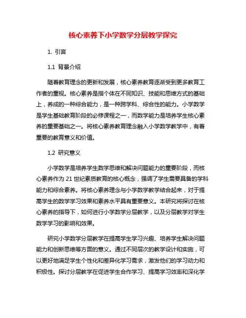核心素养下小学数学分层教学探究