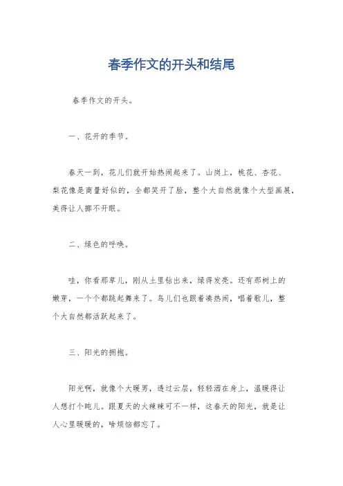 春季作文的开头和结尾