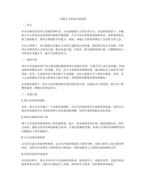 卓越人才培训计划包括