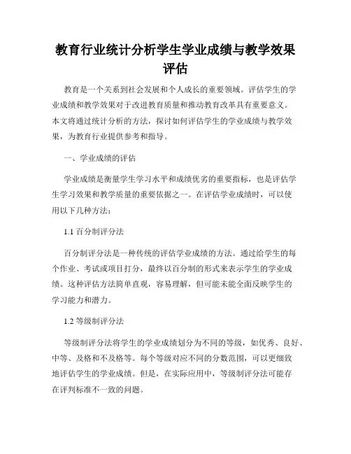 教育行业统计分析学生学业成绩与教学效果评估