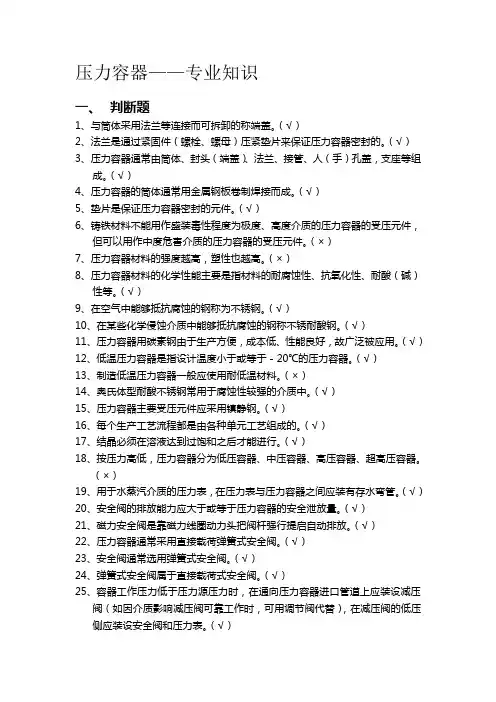 2017年特种设备作业人员机考试题库-压力容器专业知识判断290题含答案A剖析