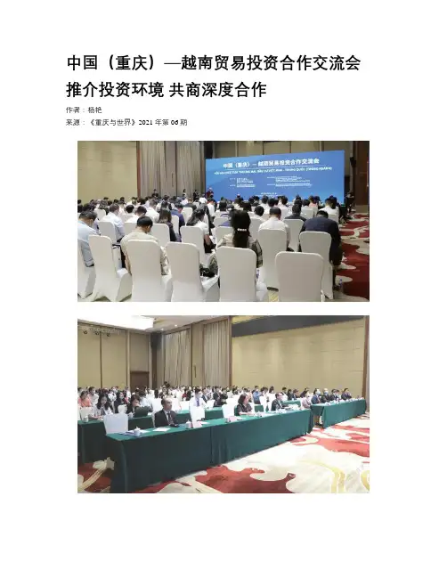 中国（重庆）—越南贸易投资合作交流会 推介投资环境 共商深度合作