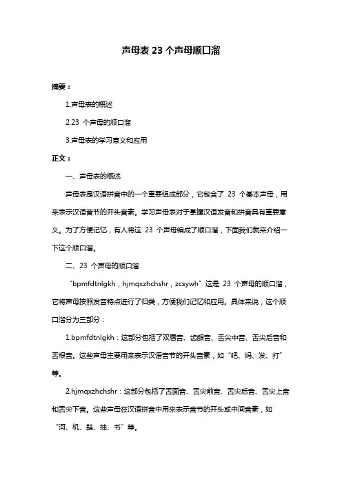 声母表23个声母顺口溜