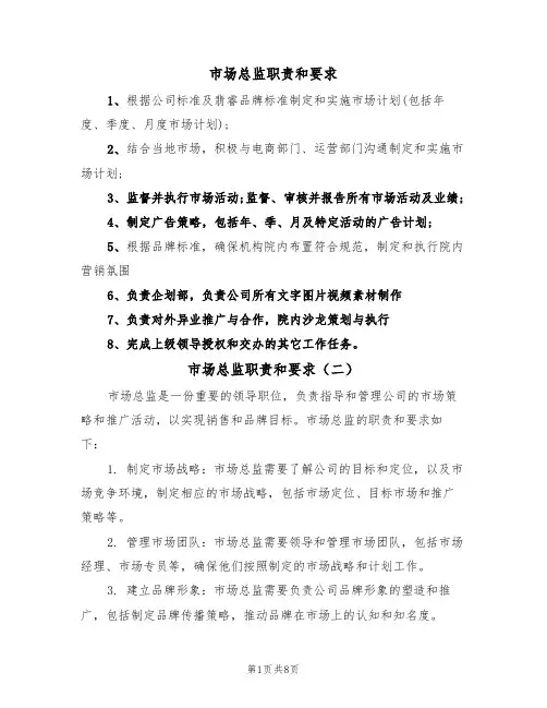 市场总监职责和要求(五篇)