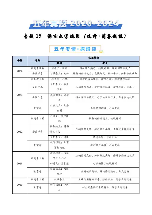专题15语言文字运用(选择+简答题组)-五年(2020-2024)高考语文真题分类汇编(全国通用)