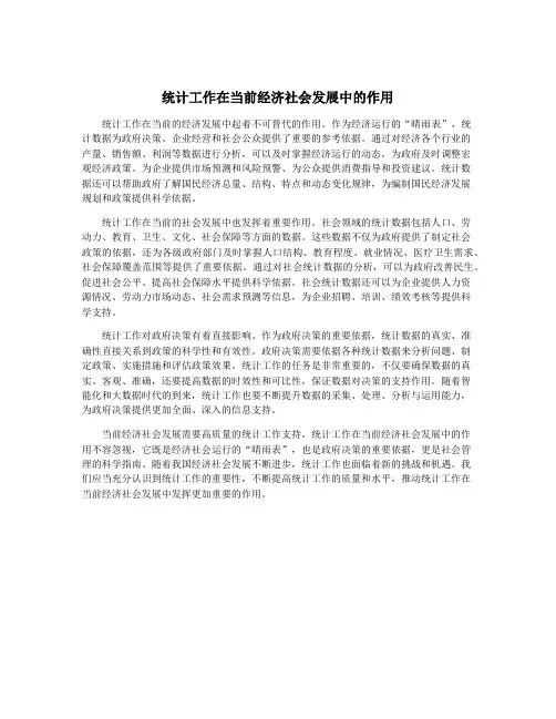 统计工作在当前经济社会发展中的作用
