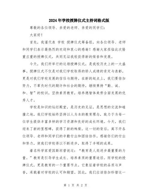 2024年学校授牌仪式主持词格式版