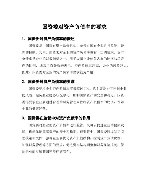 国资委对资产负债率的要求