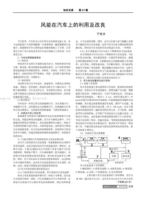 风能在汽车上的利用及改良