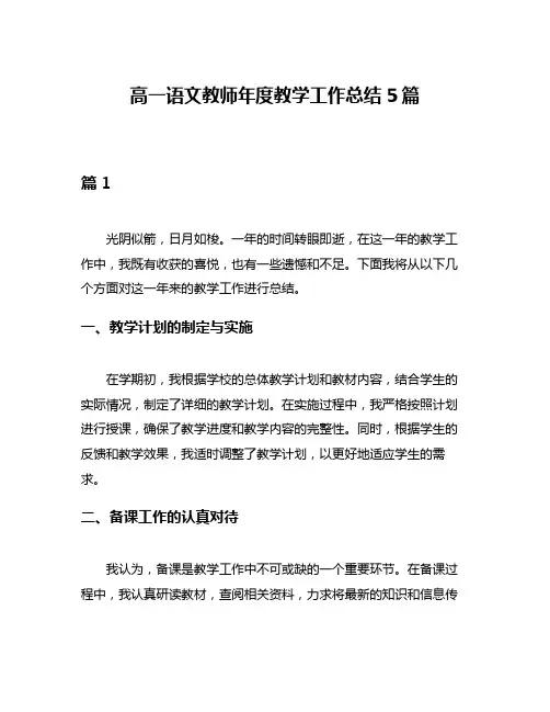 高一语文教师年度教学工作总结5篇