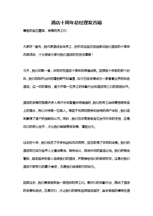 酒店十周年总经理发言稿
