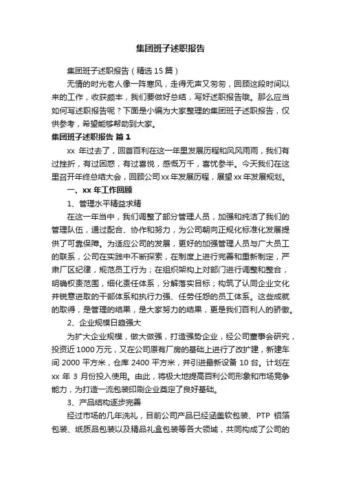 集团班子述职报告（精选15篇）