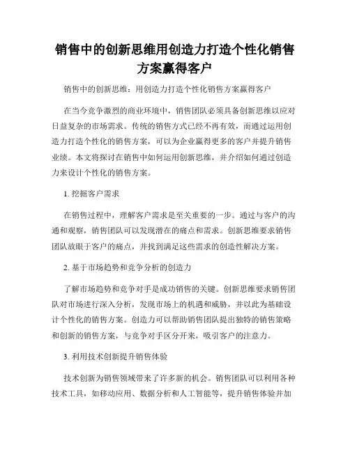 销售中的创新思维用创造力打造个性化销售方案赢得客户
