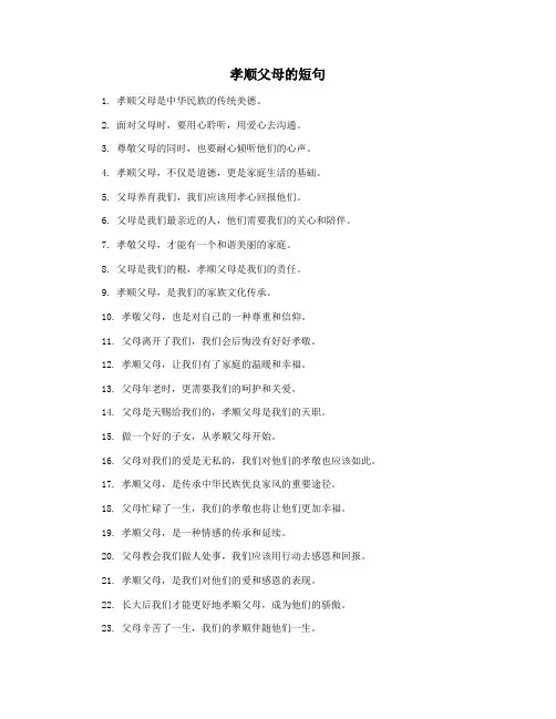 孝顺父母的短句
