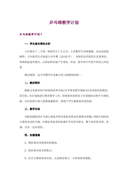 乒乓球教学计划