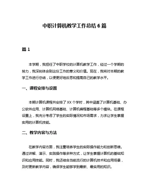 中职计算机教学工作总结6篇