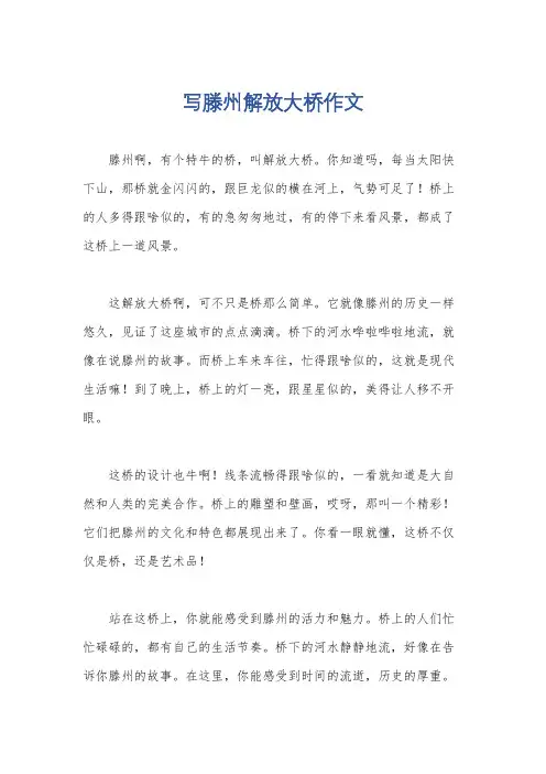 写滕州解放大桥作文