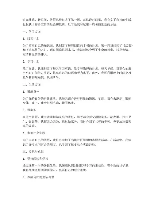 学生周总结范文暑假
